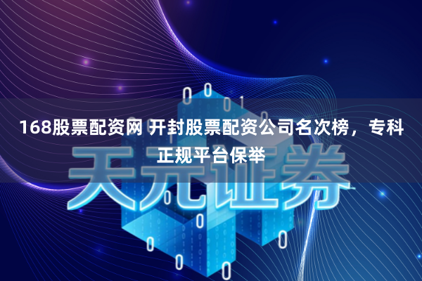 168股票配资网 开封股票配资公司名次榜，专科正规平台保举
