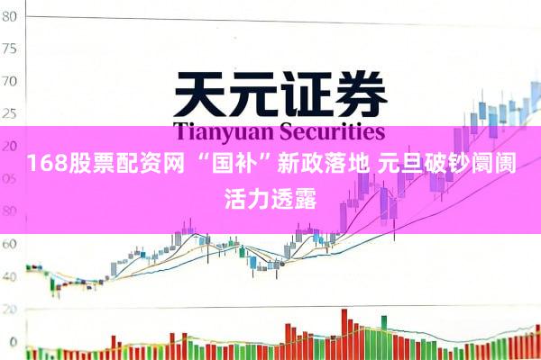 168股票配资网 “国补”新政落地 元旦破钞阛阓活力透露