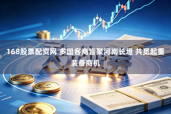 168股票配资网 多国客商皆聚河南长垣 共觅起重装备商机